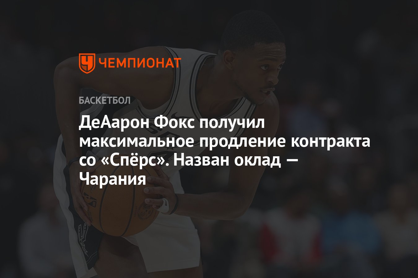 Preview Контракт Де’Аарона Фокса: Три Ключевых Вопроса для «Сперс» после Максимального Продления