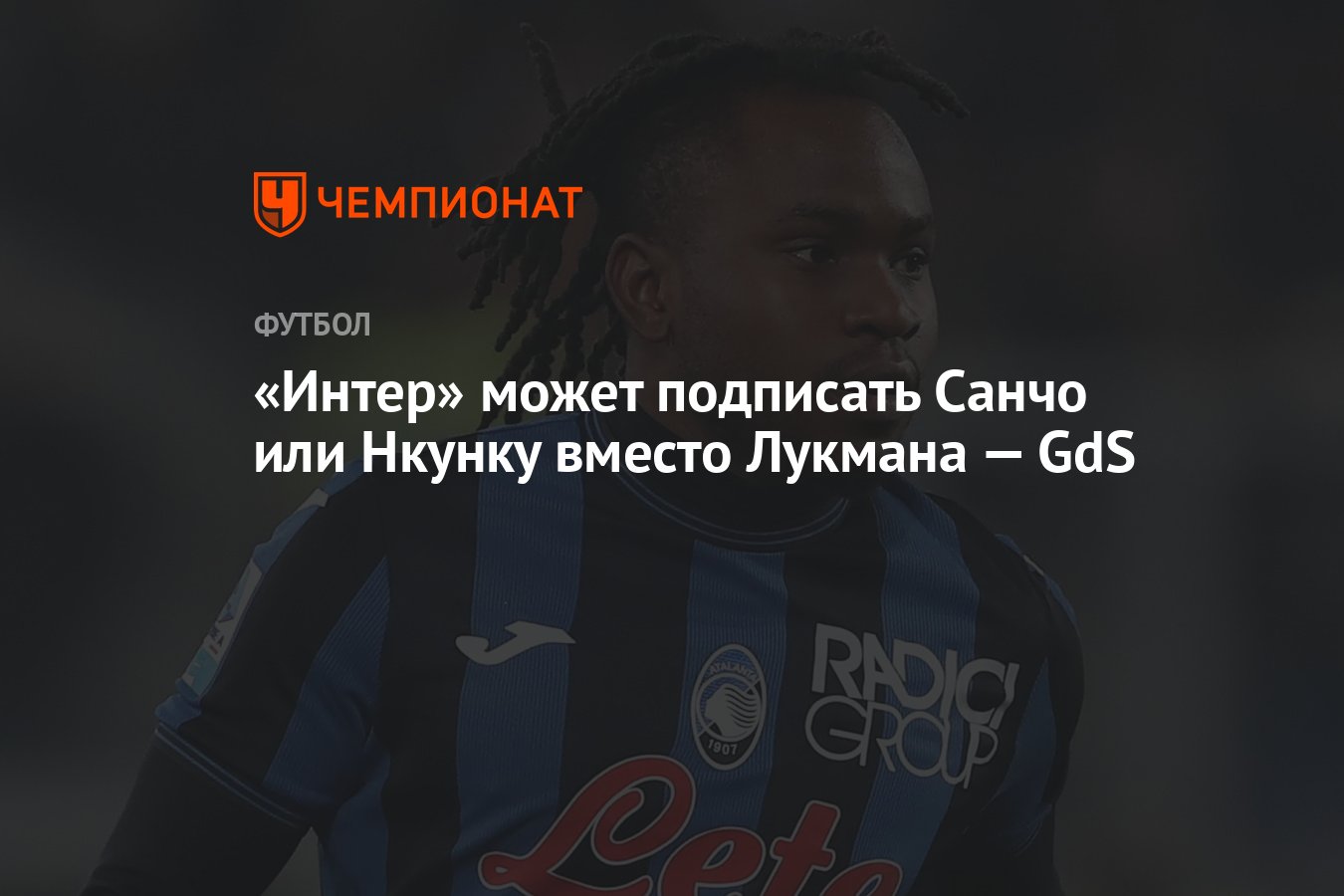 Preview «Интер» готовит новое предложение по Лукману: Санчо как запасной вариант
