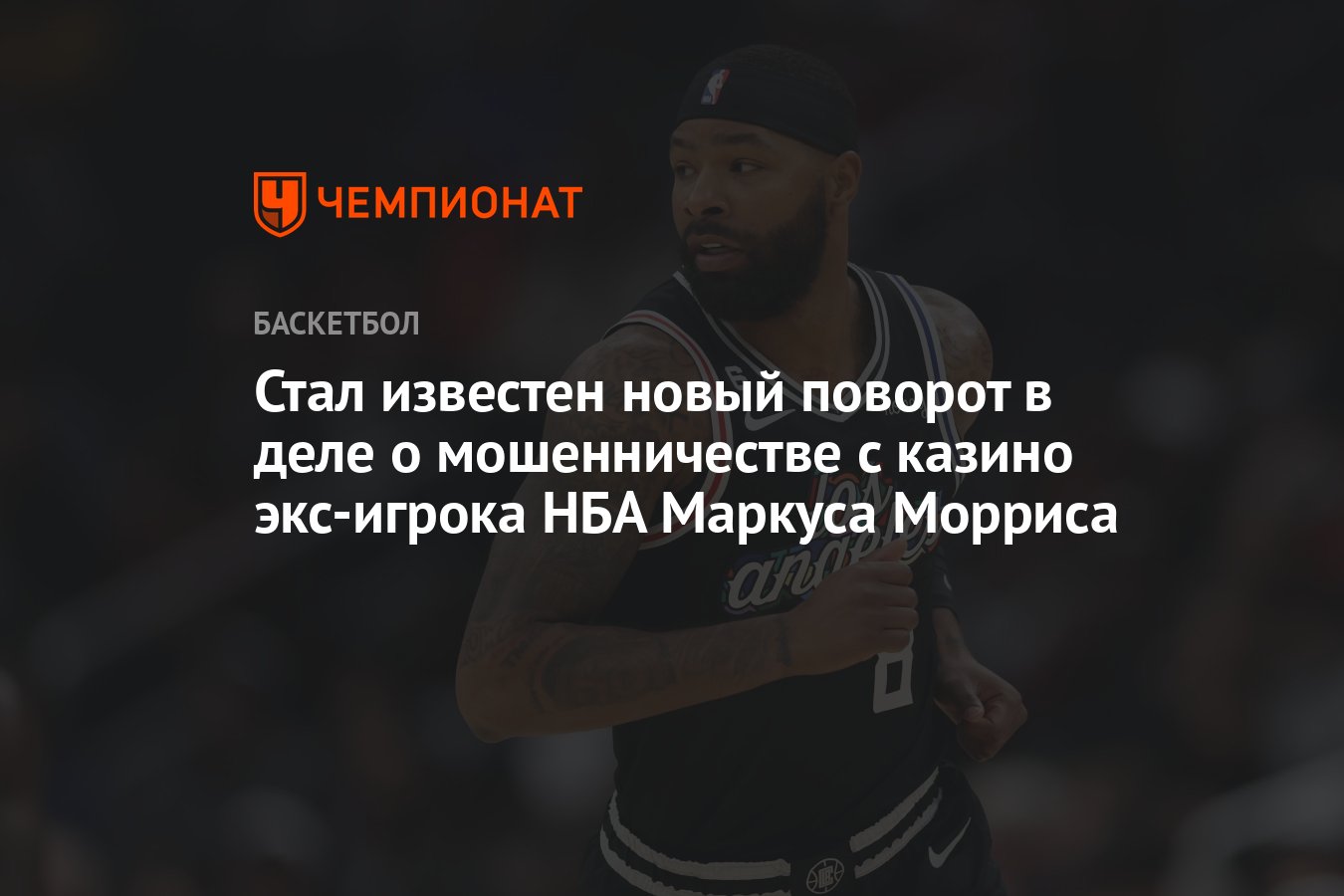 Preview Ветеран НБА Маркус Моррис погасил игорный долг на $265 000, обвинения в мошенничестве сняты