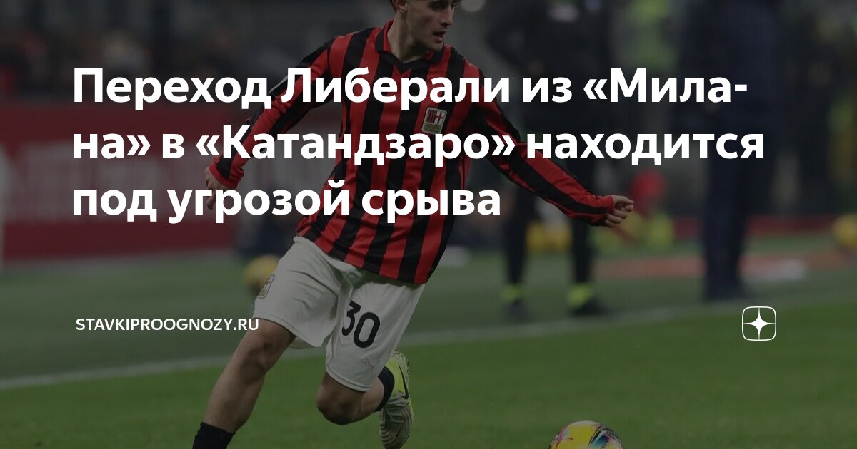 Preview Маттиа Либерали Переходит в «Катандзаро» После Отказа Продлить Контракт с «Миланом»