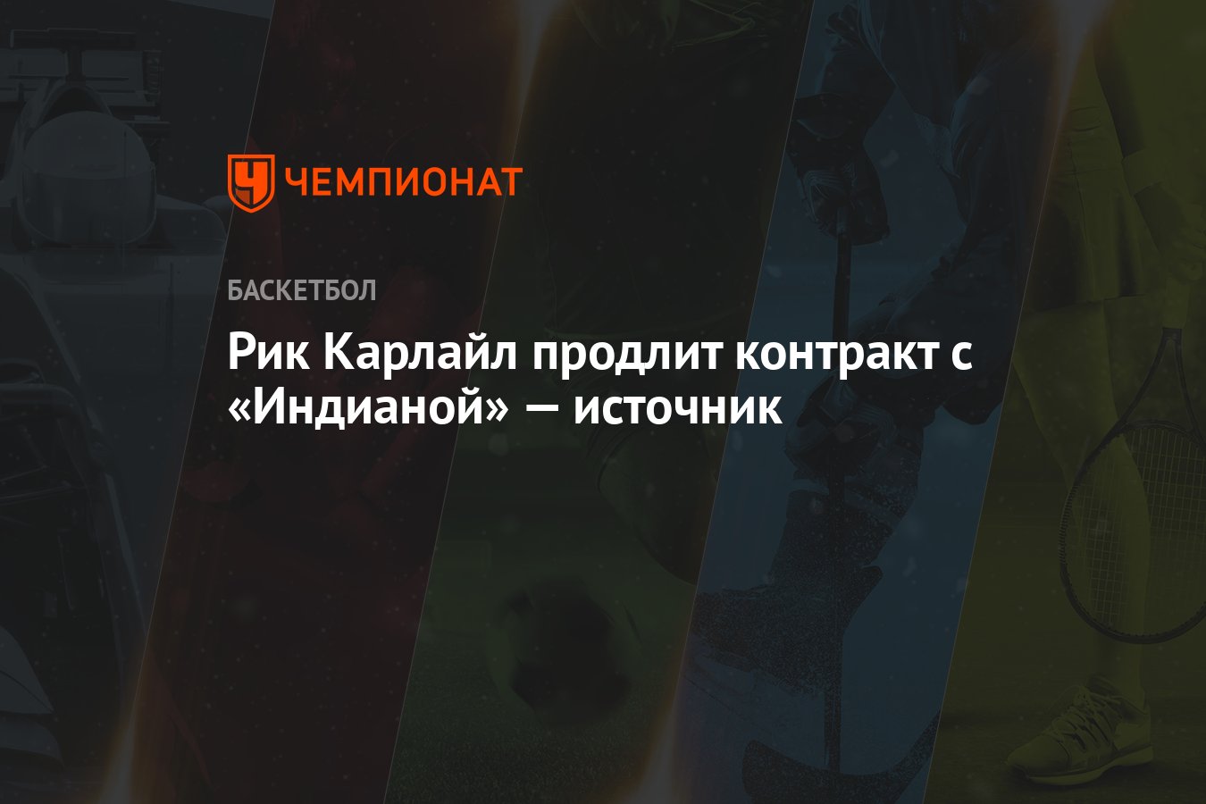 Preview Рик Карлайл продлевает контракт с «Индиана Пэйсерс» после успешного сезона