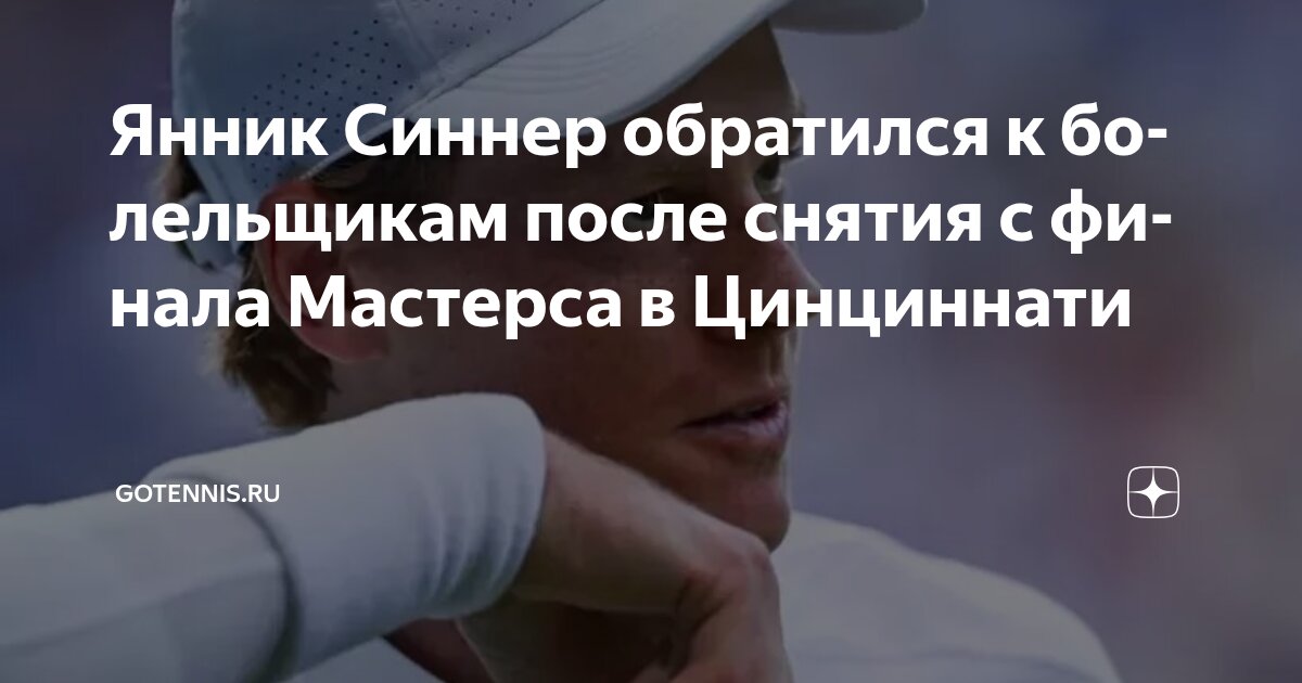 Preview Причины снятия Янника Синнера с финала в Цинциннати