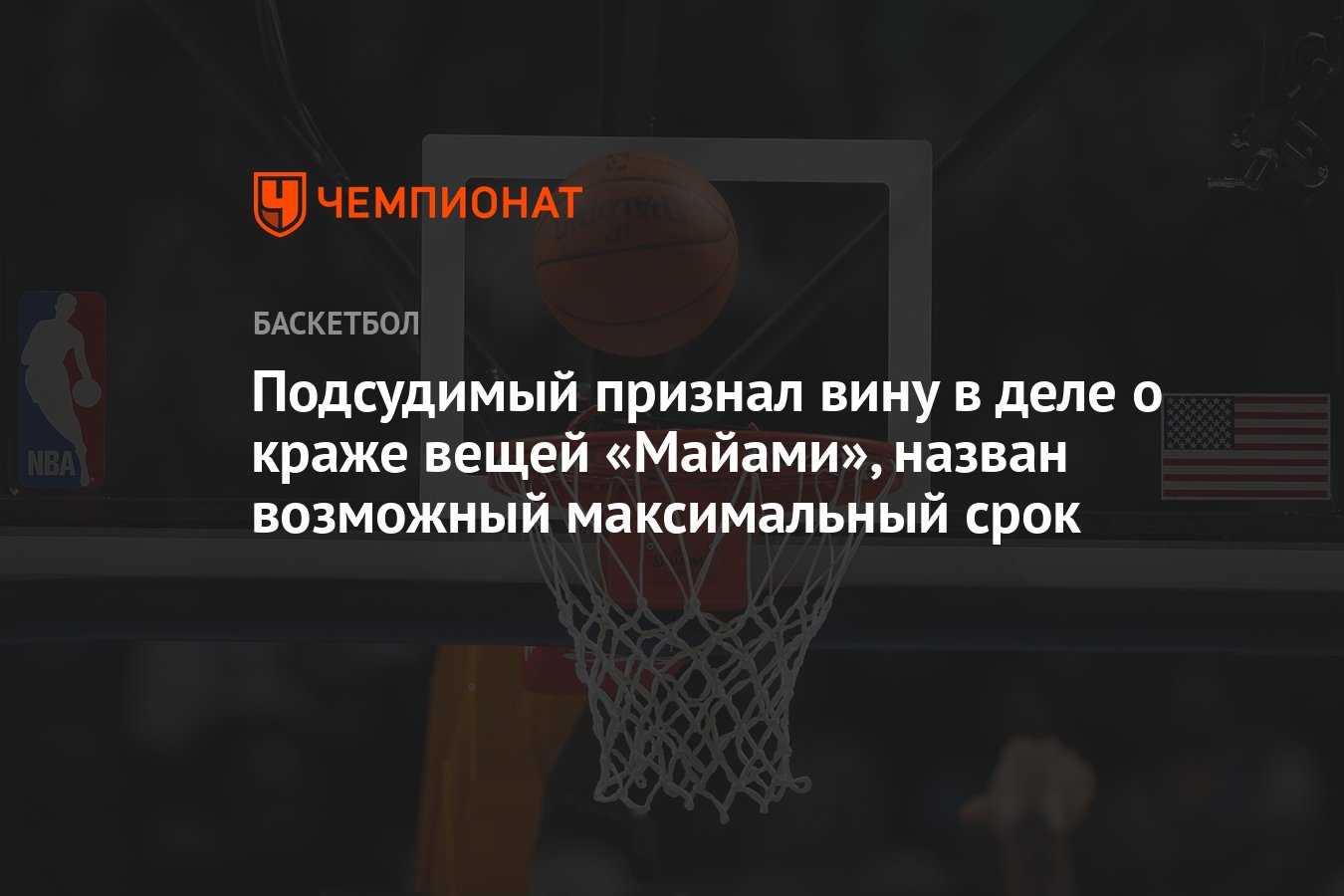 Preview Экс-сотрудник Miami Heat признал вину в хищении артефактов на $1.9 млн