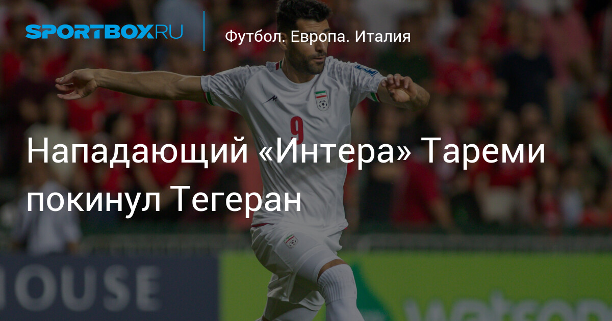 Preview Куда пропал Тареми? Разбор ситуации с нападающим «Интера»