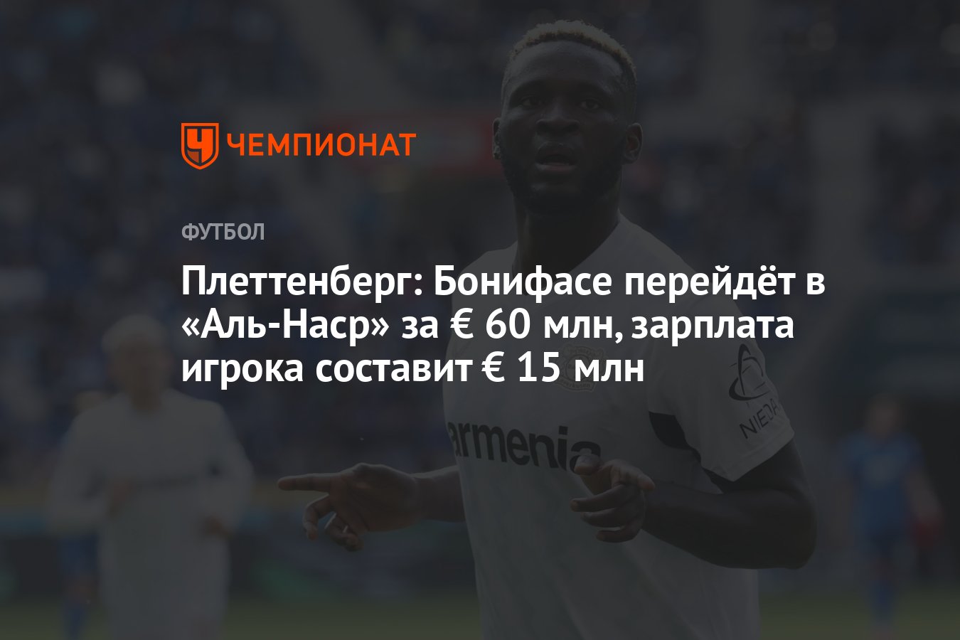 Preview Задержка медосмотра Бонифаса в «Милане»: В Саудовской Аравии его уже не приняли