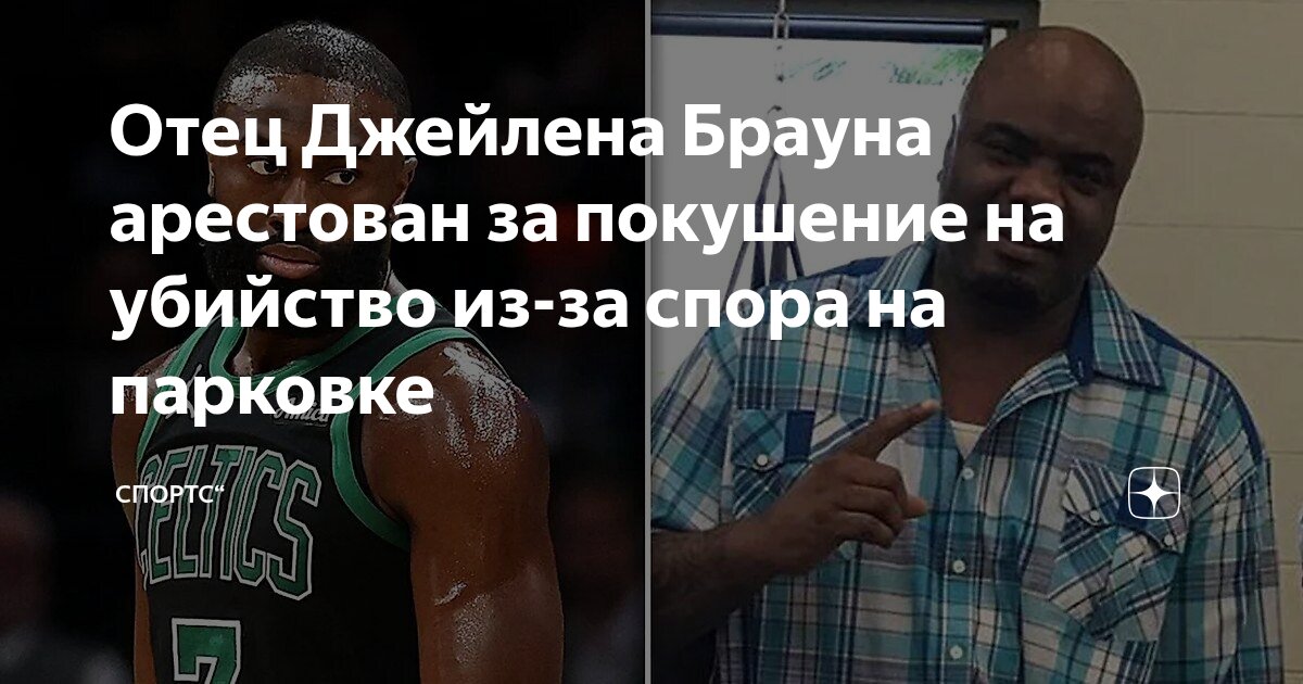 Preview Отец звезды «Бостон Селтикс» Джейлена Брауна арестован за покушение на убийство в Лас-Вегасе