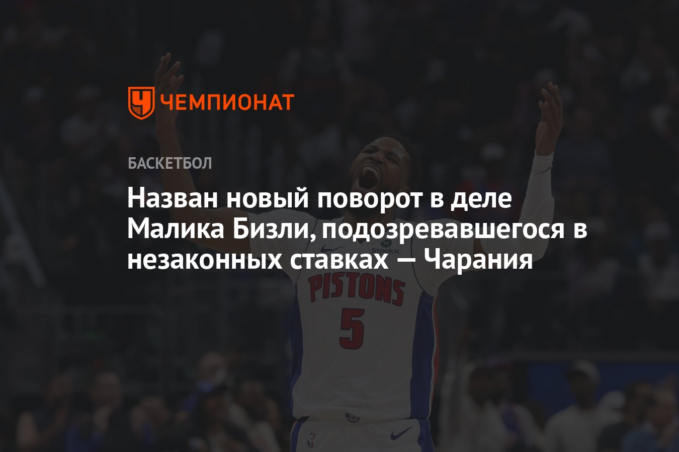 Preview Малик Бизли больше не находится под следствием по делу о ставках, заявляют его адвокаты