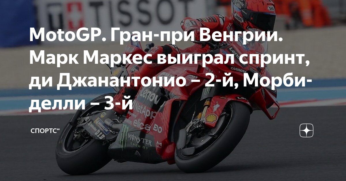 Preview MotoGP в Венгрии: Маркес триумфует в Спринте, Ди Джаннантонио и Морбиделли на подиуме, Баньяя 13-й