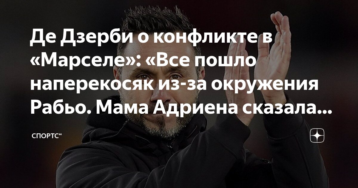 Preview Де Дзерби: «Я ожидал извинений от Рабьота, присмиревшего и потупившего взгляд. Он сделал это только сегодня»