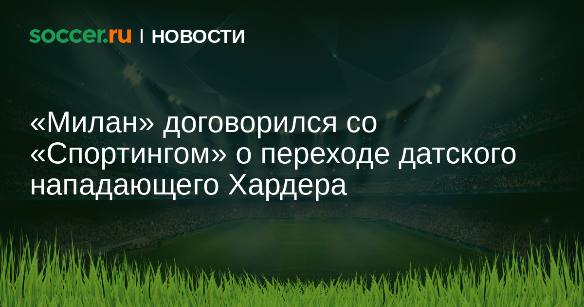 Preview «Милан» полностью сосредоточен на Хардере: датчанин очень близок к переходу