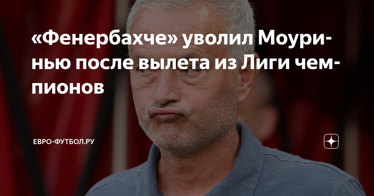 Preview Увольнение Моуринью: его эпоха в «Фенербахче» завершилась
