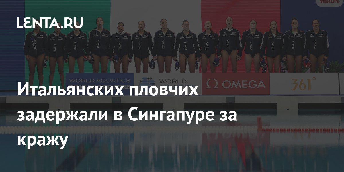 Preview Бенедетта Пилато: кража, наручники, отель-тюрьма. Что произошло в Сингапуре