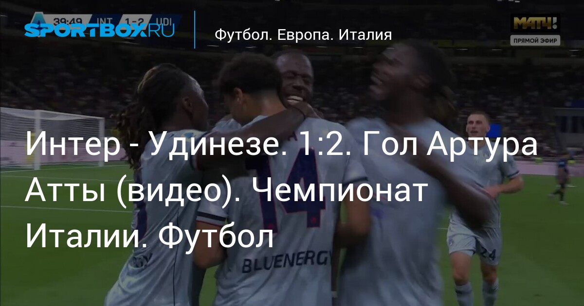 Preview Интер — Удинезе 1:2: Голы Дамфриса, Дэвиса и Атты