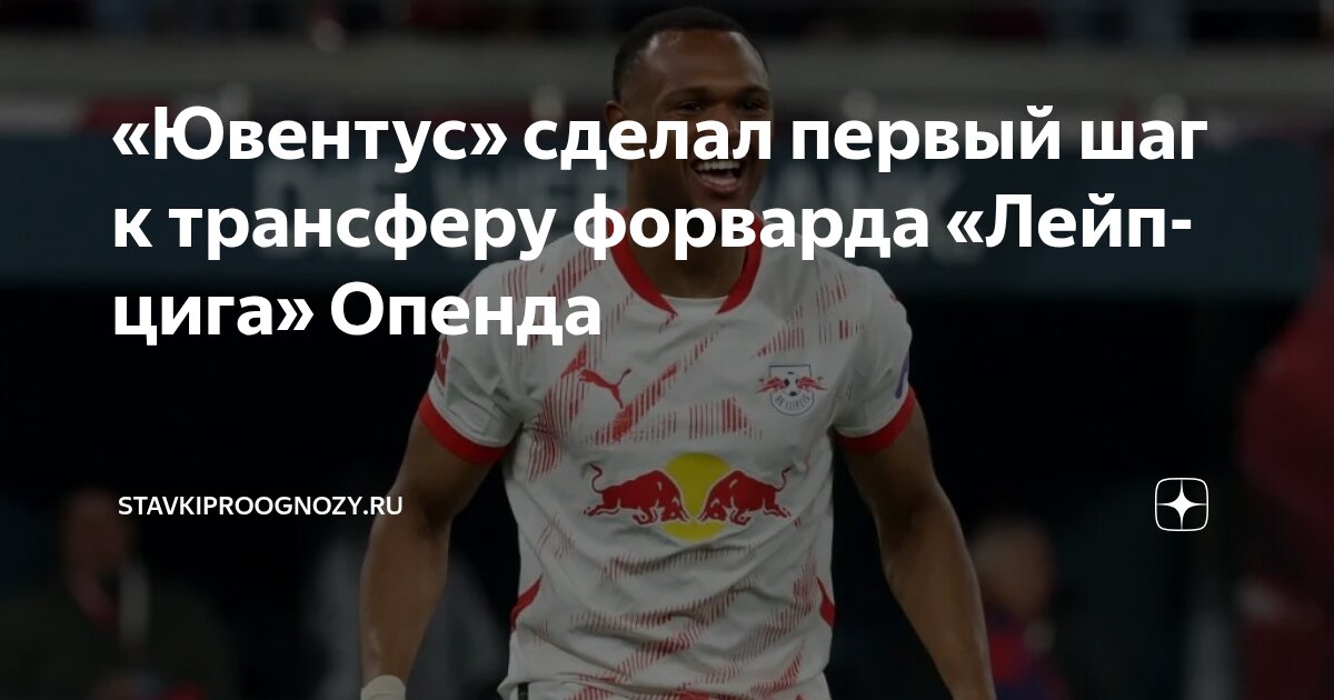 Preview Опенда в «Ювентусе»: подробности трансфера и медосмотр