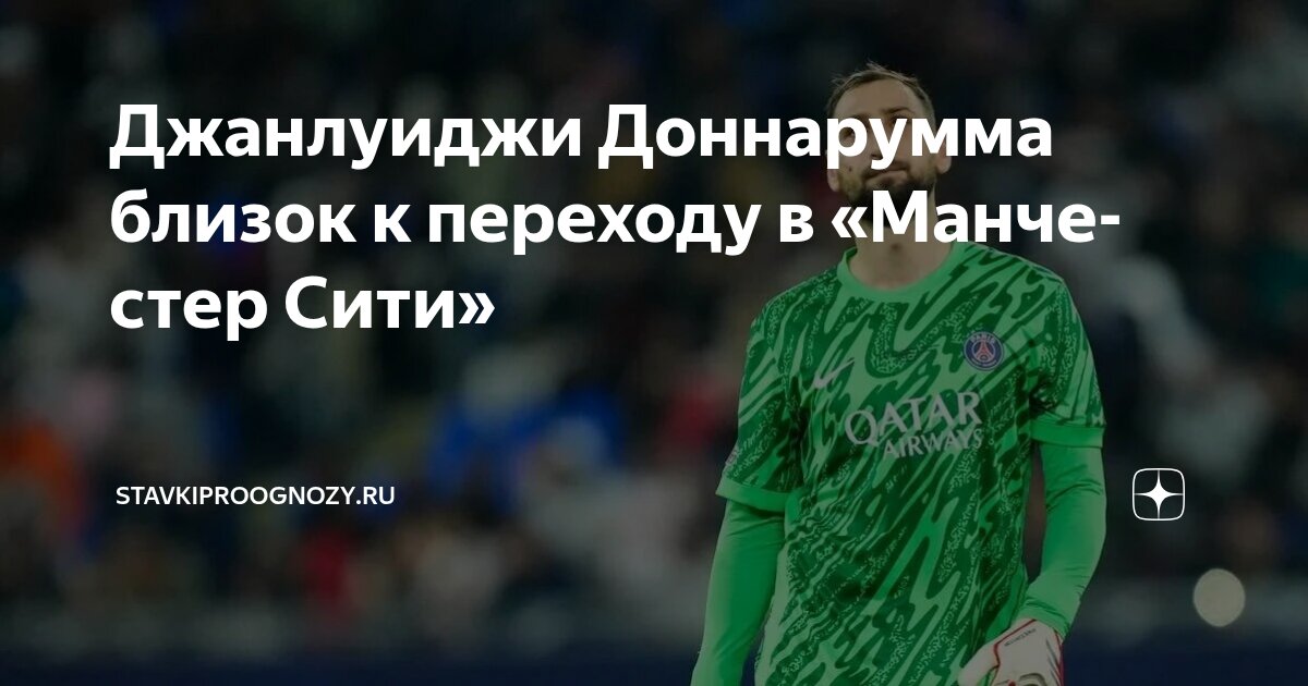 Preview Доннарумма в «Манчестер Сити»: Медицинский Осмотр и Подробности