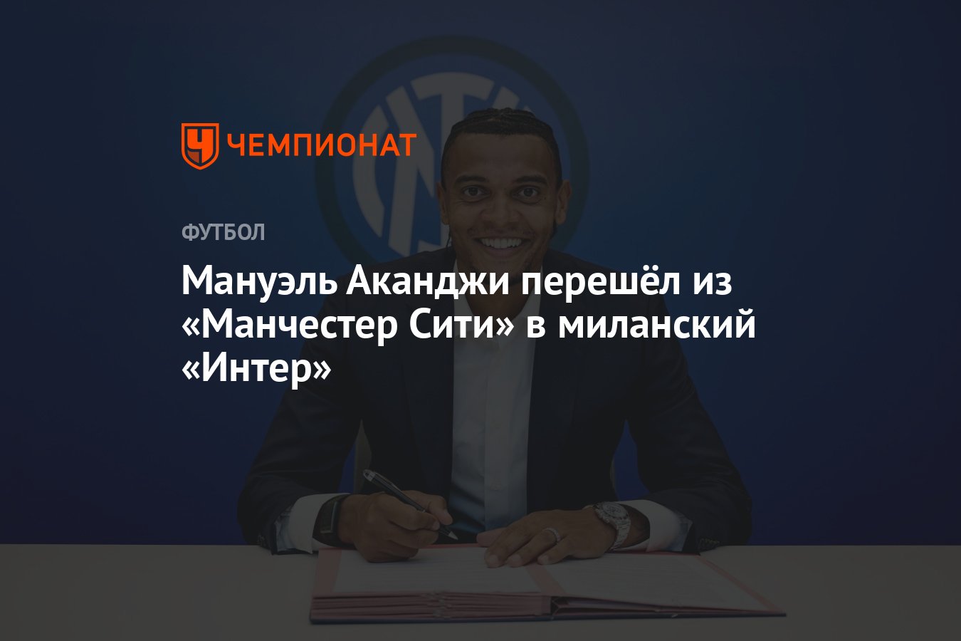 Preview Мануэль Аканджи: Универсальный Защитник для «Интера» Киву