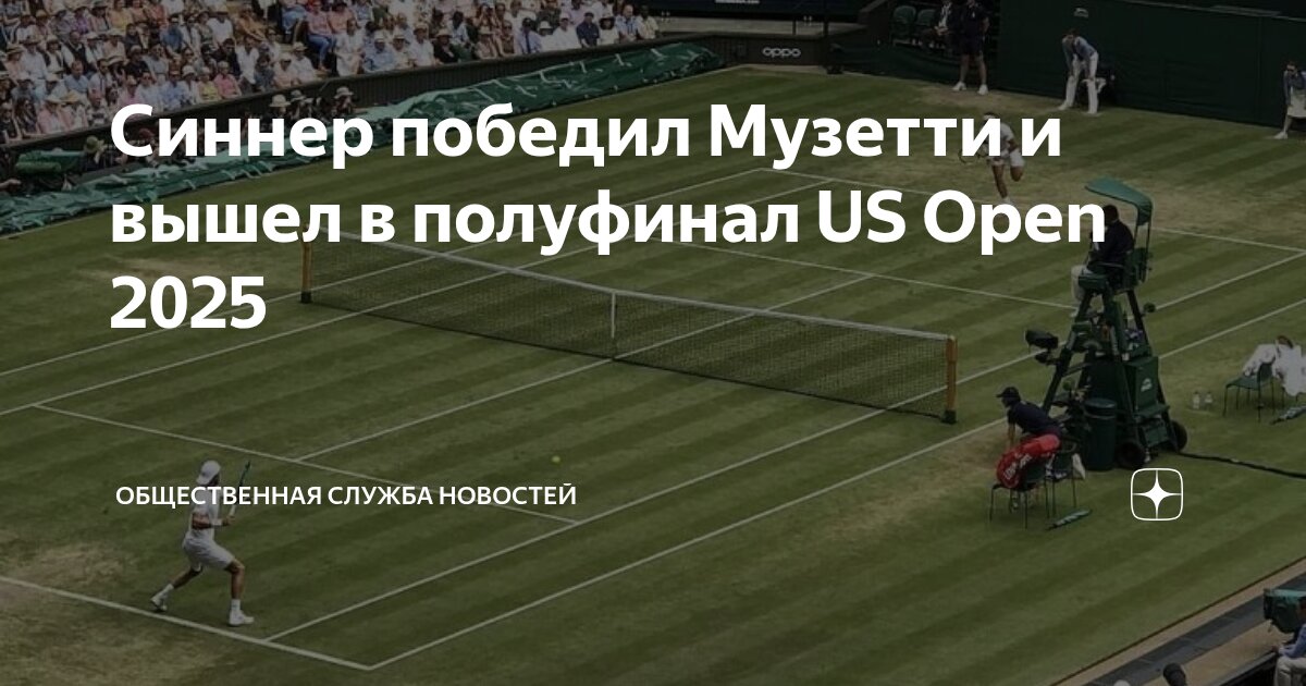 Preview Синнер одолел Музетти в трех сетах, пробившись в полуфинал US Open