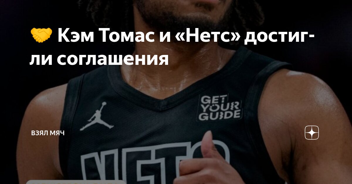 Preview Кэм Томас: Редкое решение принять квалификационное предложение от «Бруклин Нетс» на $6 млн