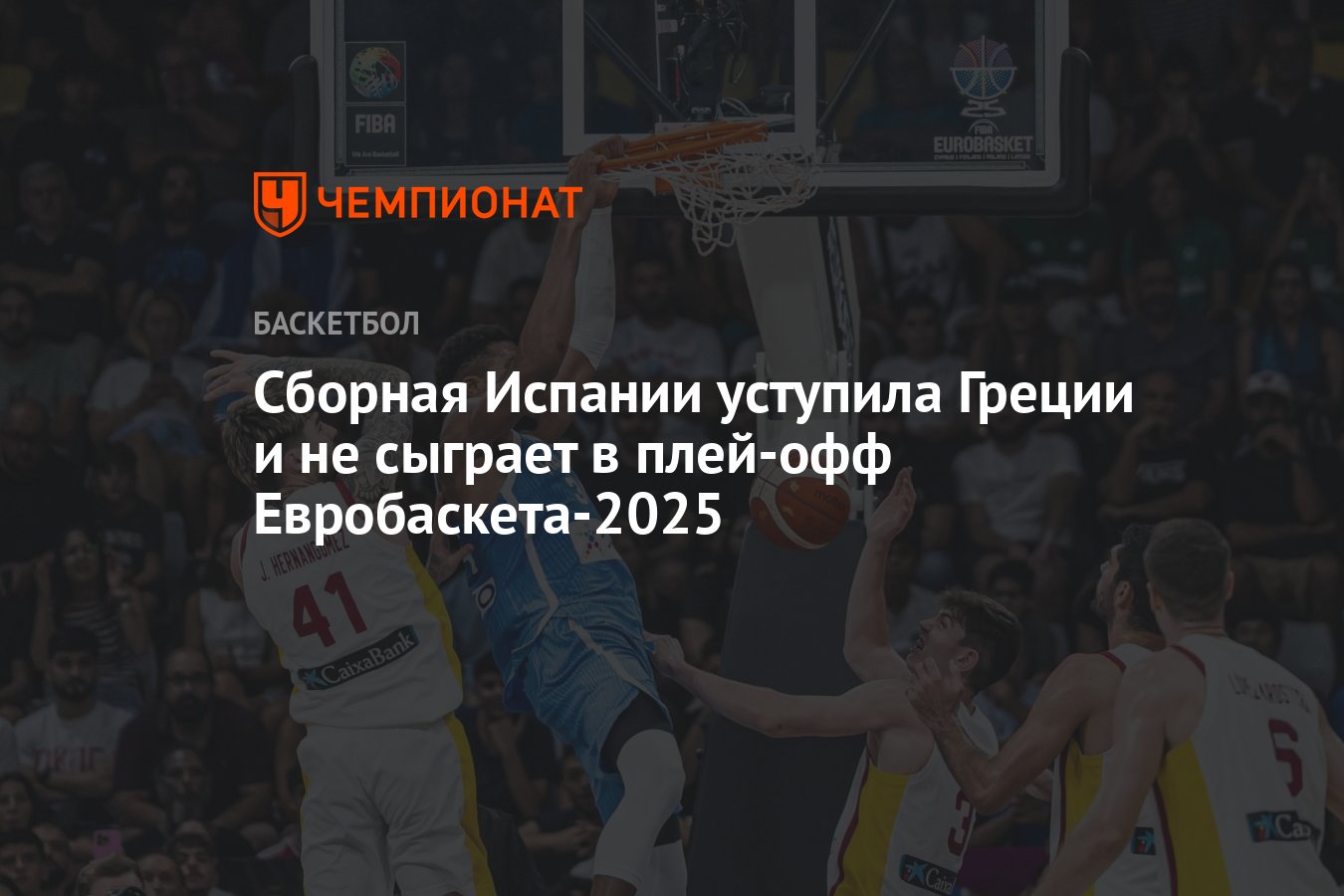 Preview Евробаскет 2025: Сформирован плей-офф, Греция с Яннисом выбила Испанию