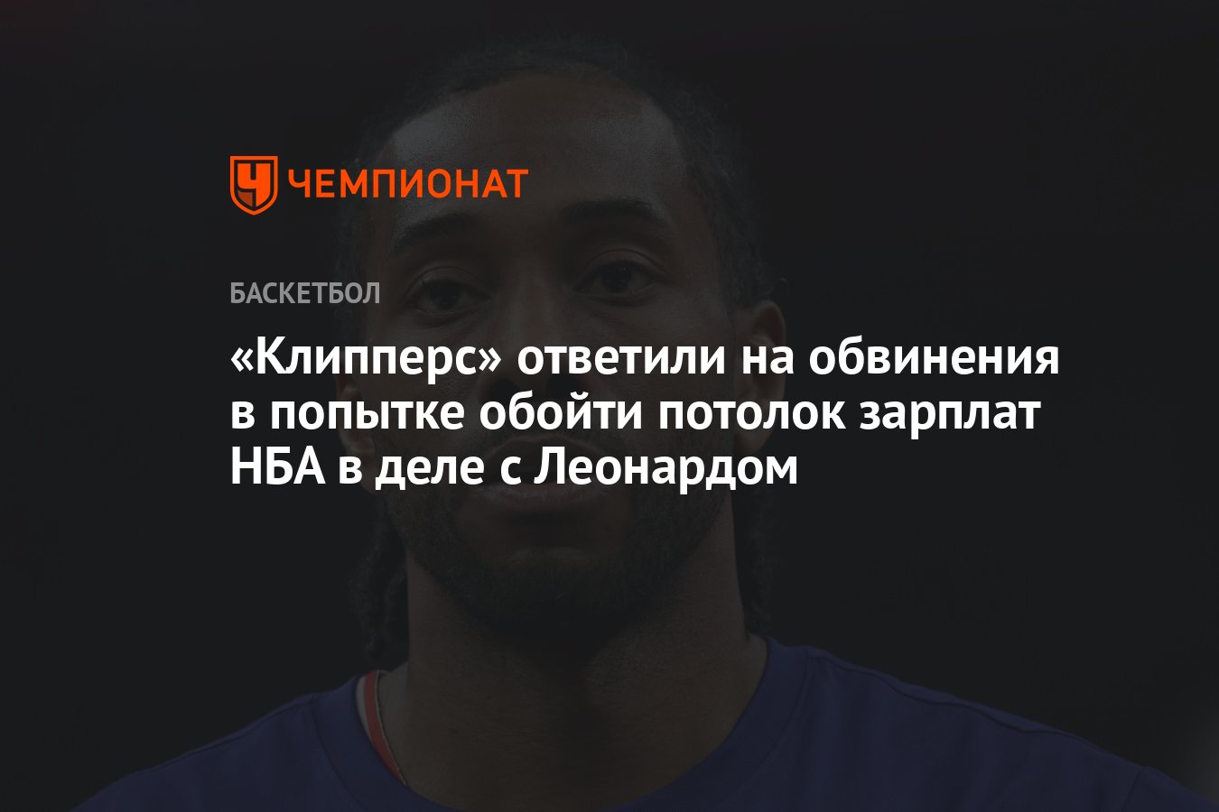 Preview Владелец «Клипперс» Стив Баллмер вновь решительно отвергает обвинения в обходе потолка зарплат по делу Кавая Леонарда