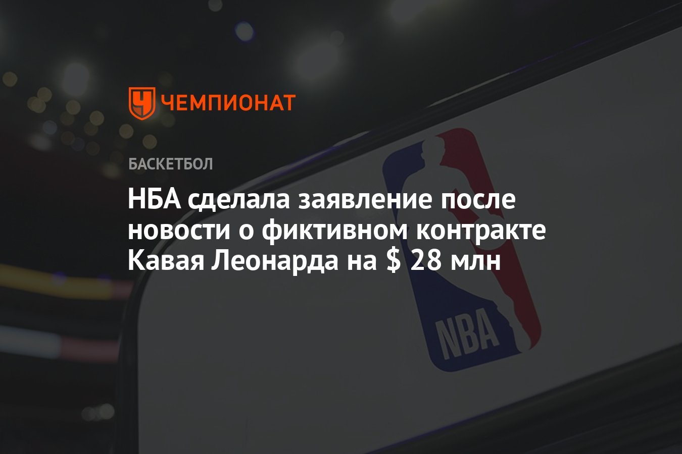 Preview Драма вокруг контракта Кавая Леонарда: НБА инициирует расследование