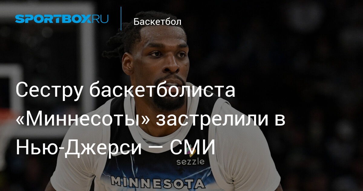 Preview Трагическая гибель Торайи Рид: Сестра звезды НБА Наза Рида застрелена в Нью-Джерси