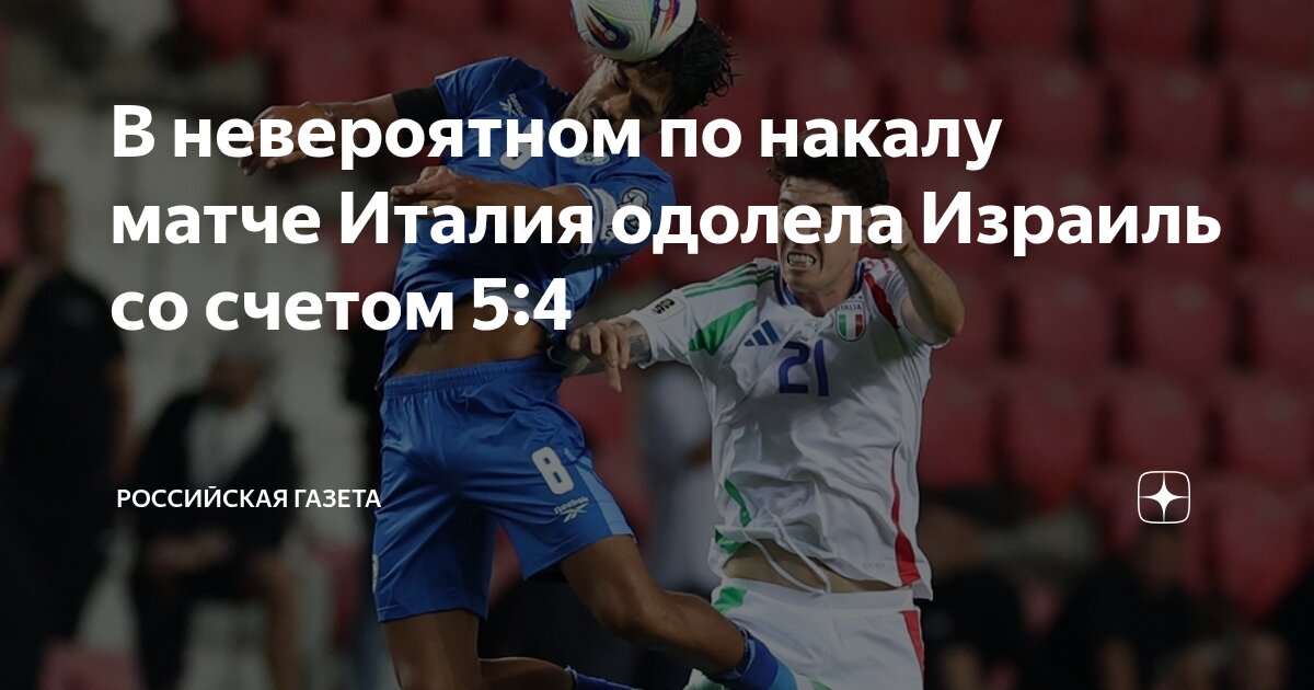 Preview Драматичная победа Италии над Израилем со счетом 5-4