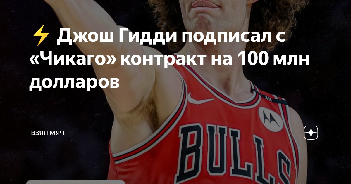 Preview Джош Гидди Заключает Мега-Контракт с «Чикаго Буллз» на 100 Миллионов Долларов