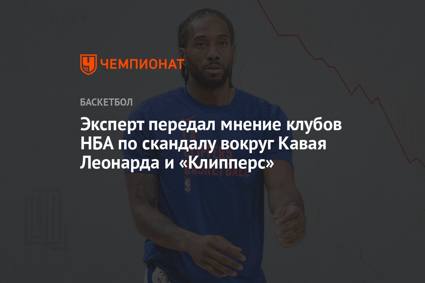 Preview Расследование НБА: Дядя Кавая Леонарда запрашивал «фиктивные» рекламные контракты у «Рэпторс» в 2019 году
