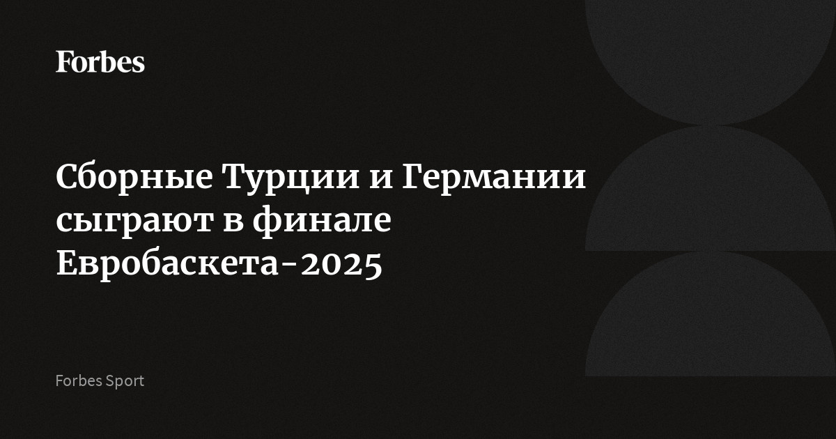Preview Евробаскет 2025: Расписание и результаты матчей. Германия и Турция сыграют в финале