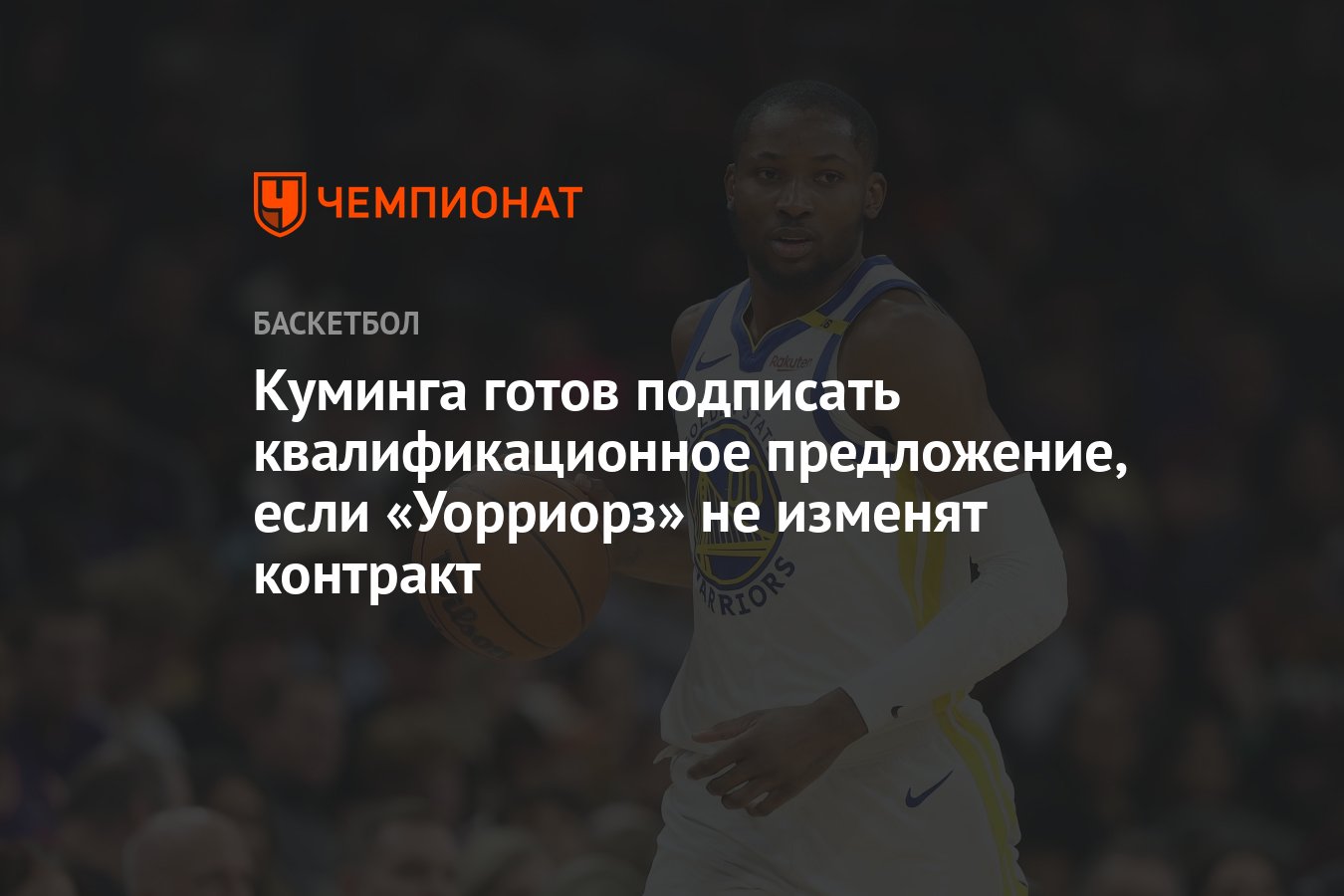 Preview Джонатан Куминга готов принять квалификационное предложение, если «Уорриорз» не уступят по контракту