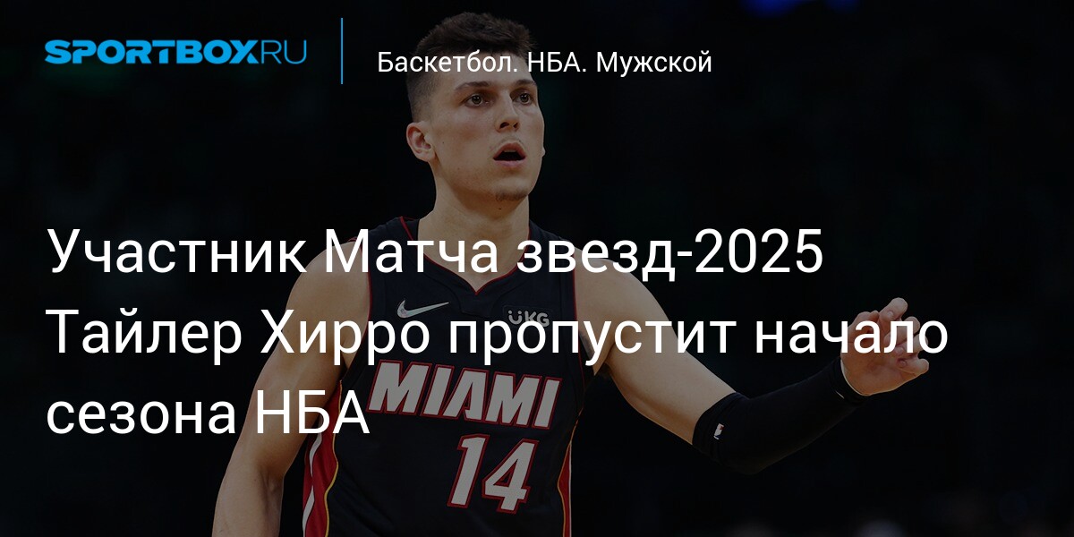 Preview Операция Тайлера Хирро: «Майами Хит» потерял свою звезду до середины ноября