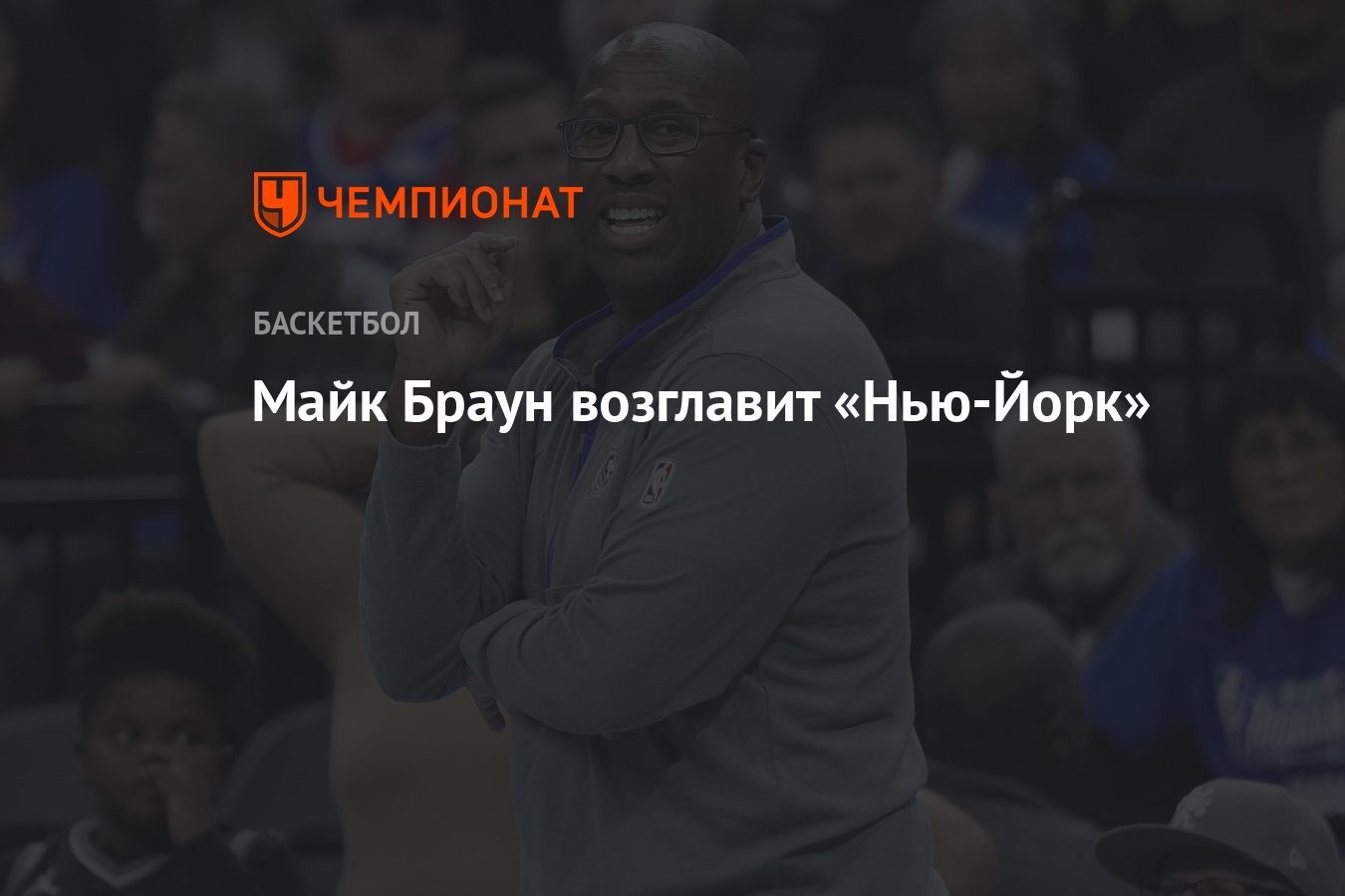 Preview Превью сезона «Никс»: Сможет ли Майк Браун поднять Нью-Йорк на новый уровень?
