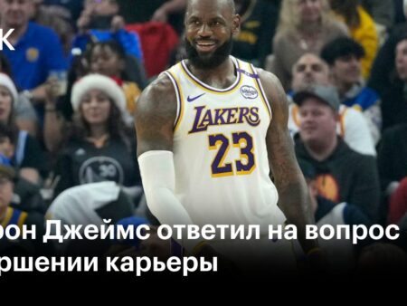 Леброн Джеймс пошутил о завершении карьеры, но некоторым фанатам НБА не до смеха