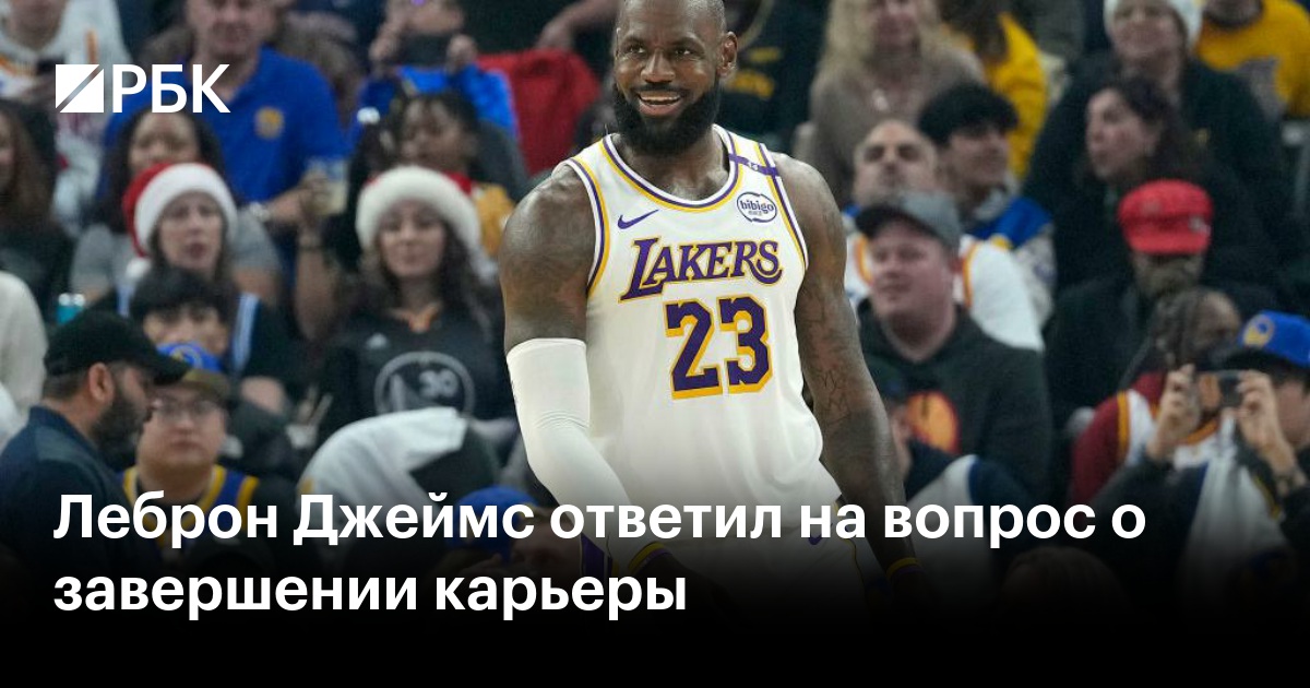 Preview Леброн Джеймс пошутил о завершении карьеры, но некоторым фанатам НБА не до смеха